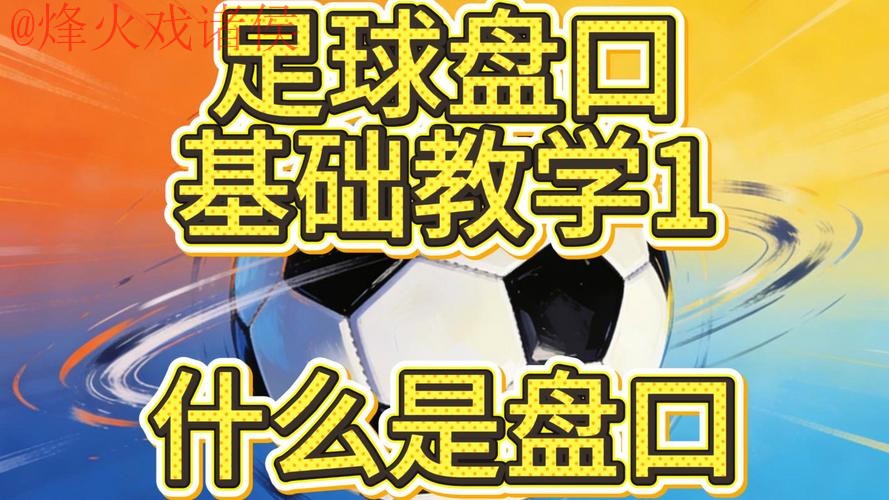 世界杯盘口技巧最佳 世界杯盘口技巧最佳