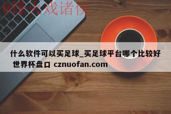 世界杯盘口下载最新网址